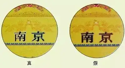 南京九五烟真假鉴别方法