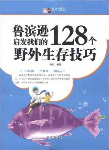 【正版精选】越读越聪明 鲁滨逊启发我们的128个野外生存技巧