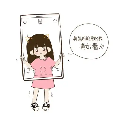 希望一直活在美颜相机里