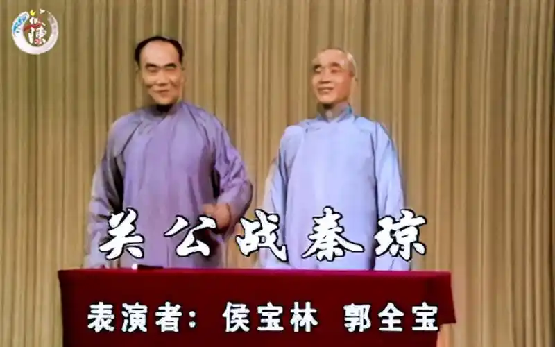 相声《关公战秦琼》侯宝林,郭全宝-居士xoah-娱乐,新闻,喜剧,科幻