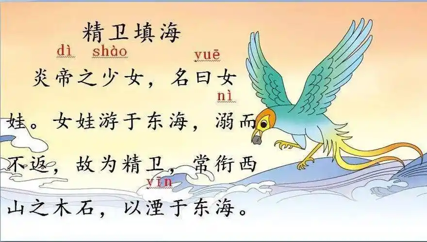 融娃诵经典中年级诵读精卫填海