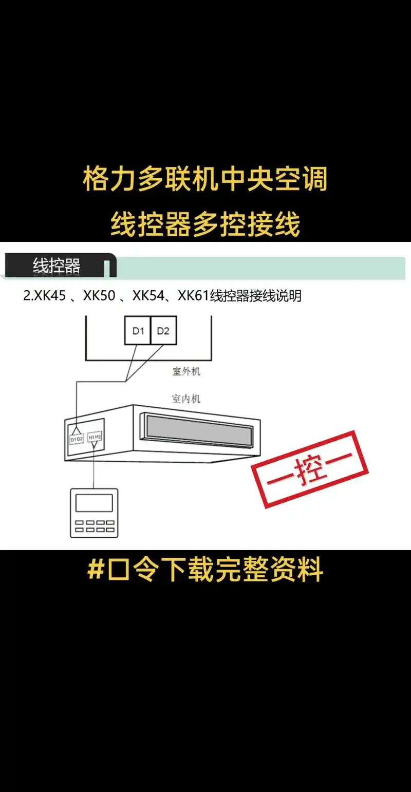 格力多联机中央空调线控器多控内机接线方法