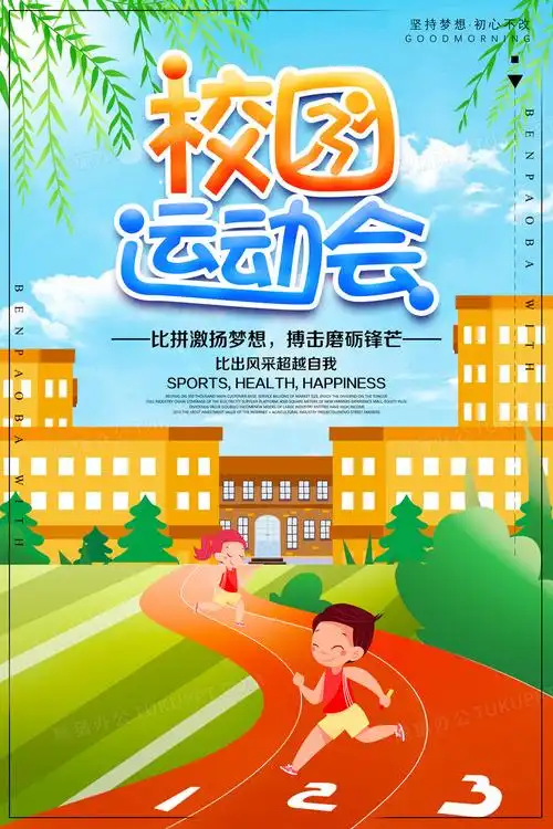 校园运动会宣传海报设计图片下载_psd格式素材_熊猫办公