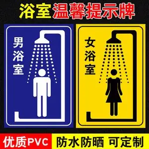 洗澡间指示牌更衣室标识牌吸烟区无烟区标牌定制无烟办公室楼层贴牌