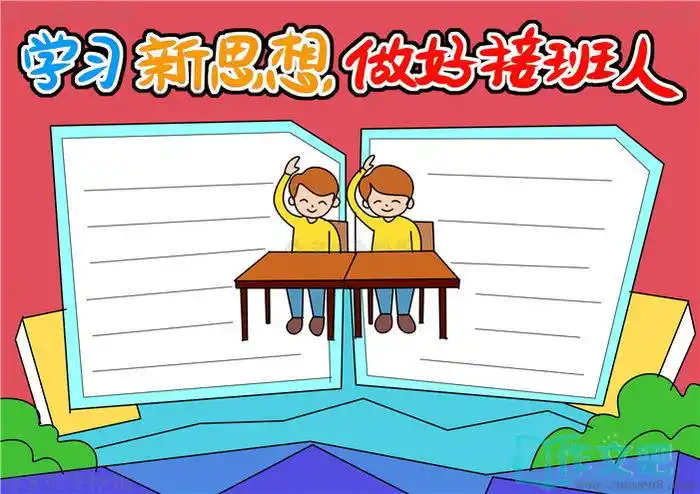 学习新思想做好接班人手抄报内容