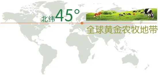 好的乳制品与其奶源产地有着密不可分的关系.