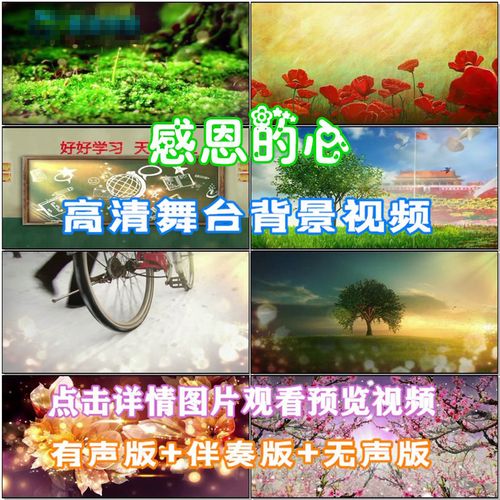 感恩的心 歌曲配乐唯美伴舞蹈led晚会舞台大屏幕高清视频背景素材