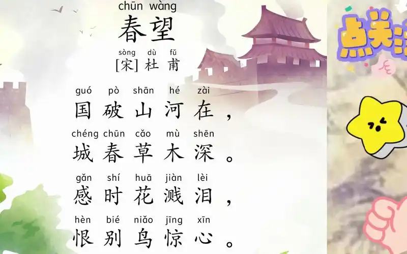 唐诗三百首第二十五首《春望》