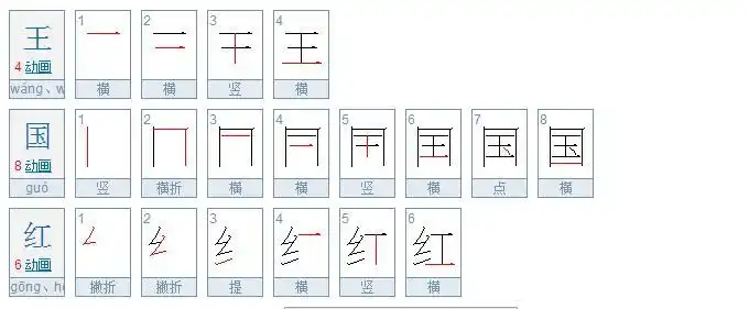 我想知到王国红这个名字是几笔画