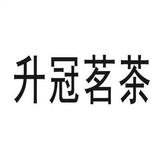 福州汇商品牌管理有限公司申请人:圣冠茶业(福州)有限公司国际分类
