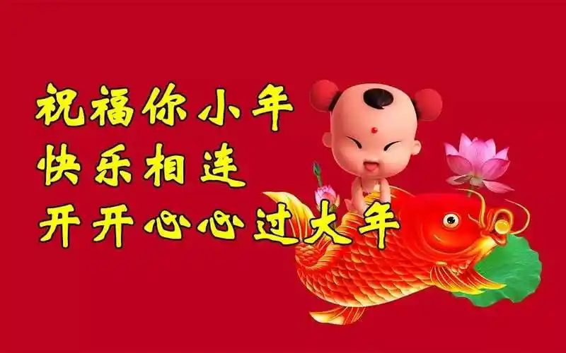 祝姐妹们小年快乐