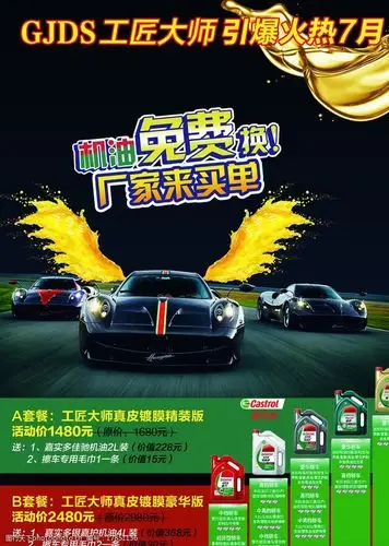 嘉实多机油润滑油促销海报图片