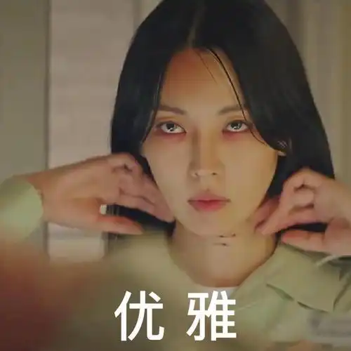 优雅 - 顶楼3表情包_影视表情_顶楼表情