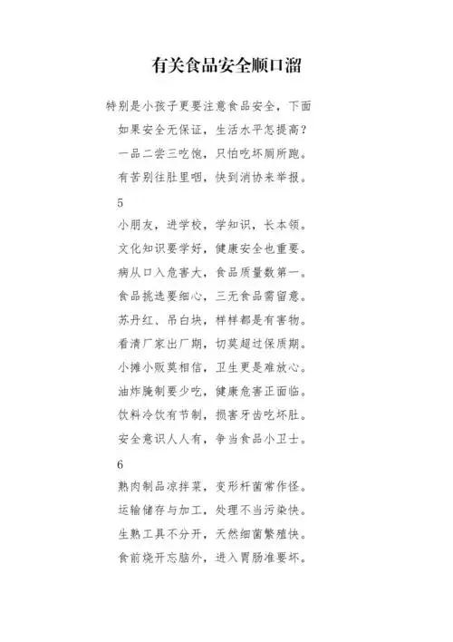 有关食品安全顺口溜