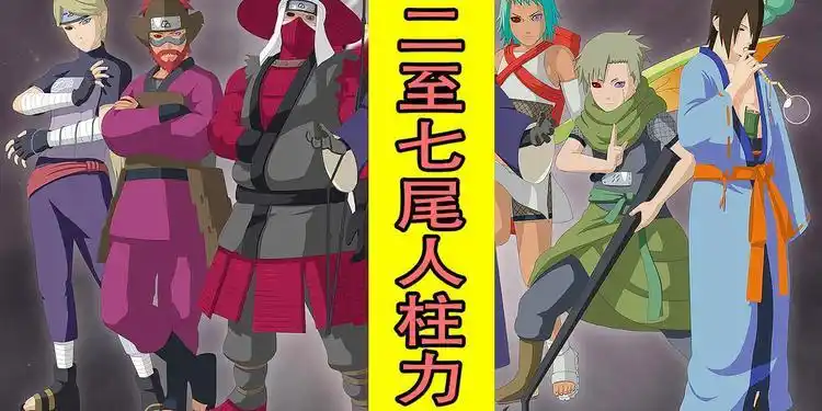 火影忍者:二尾至七尾人柱力技能招式合集