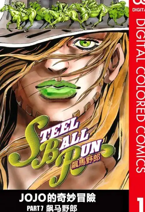 全彩漫画《jojo的奇妙冒险》第七部在哪看