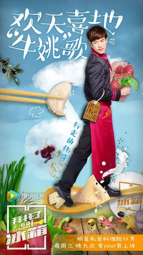拜托了冰箱厨师海报