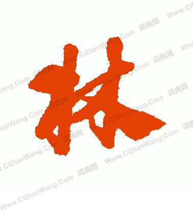 林行书书法字典