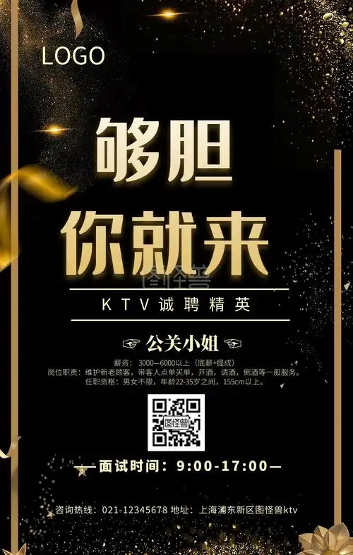 ktv招聘公关小姐招聘海报黑色大气