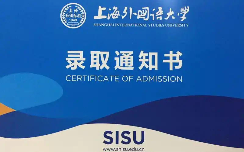 我收到了上外的录取通知书!