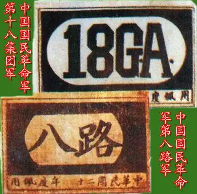 国民革命军第八路军(第十八集团军)臂章