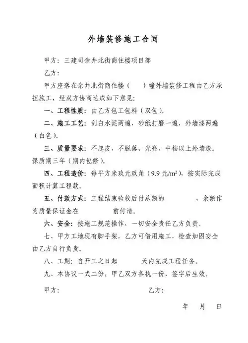 外墙装修施工合同