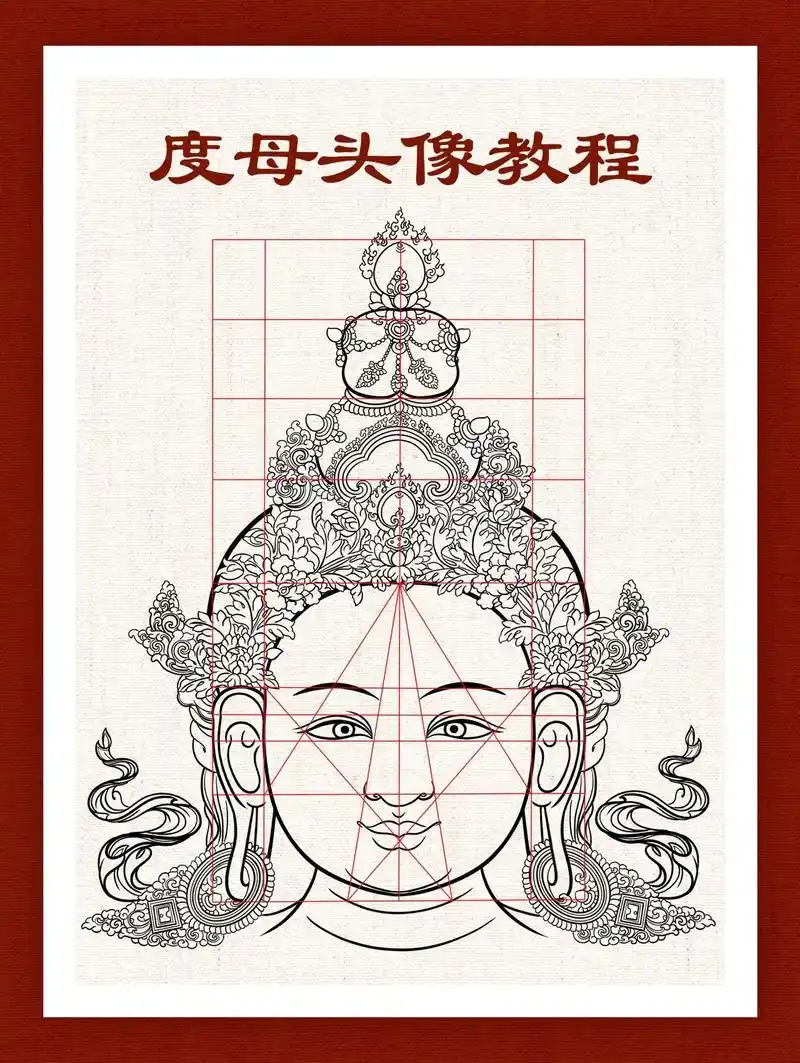 0基础教你画唐卡:保姆级教程-度母像画法 - 抖音