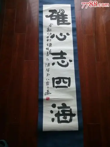 河南著名书法家-王海书法【130*29,保真】