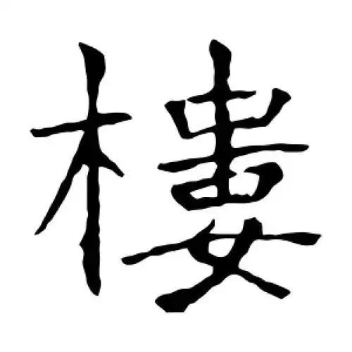 楷书楼字