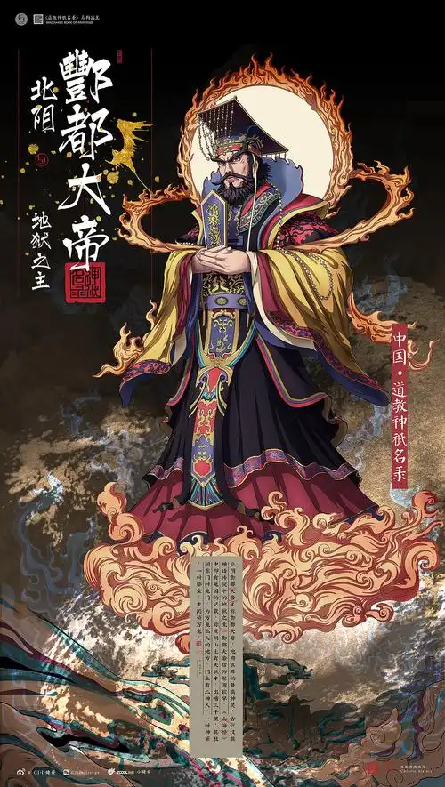 中国神祇名录酆都大帝