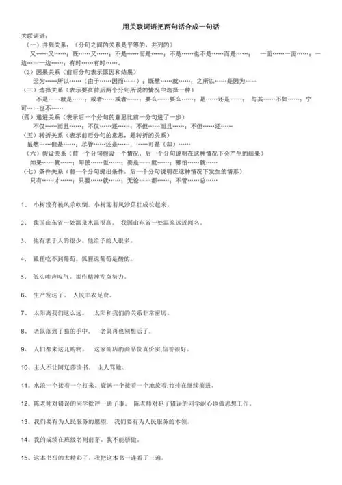 用关联词语把两句话合成一句话doc
