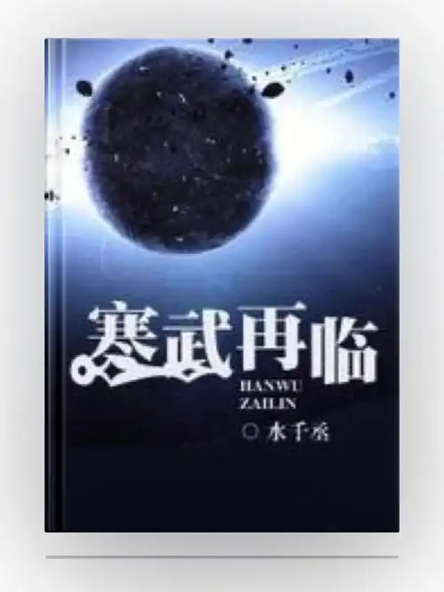 寒武再临水千丞