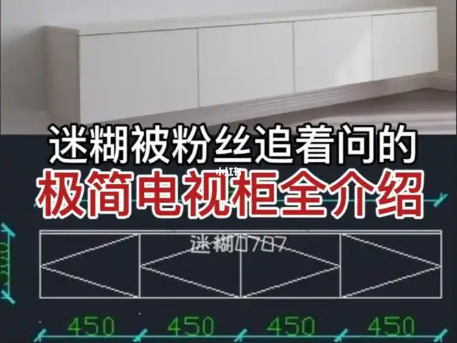 迷糊装修干货极简电视柜设计安装全揭秘