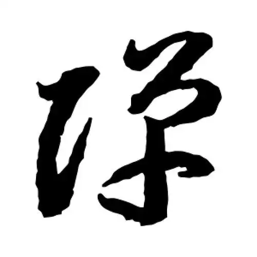 草书弹字