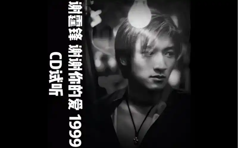 谢霆锋 谢谢你的爱1999 cd 收听.