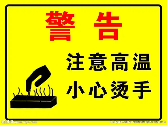 注意高温图片