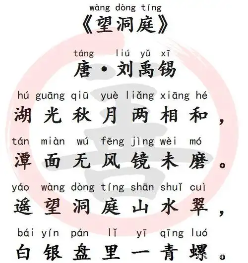 国学经典诵读:《望洞庭》