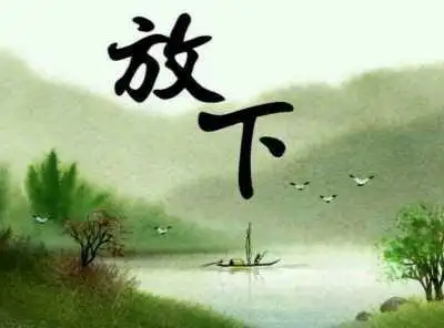 树铭教育集团:放下,是最好的解脱