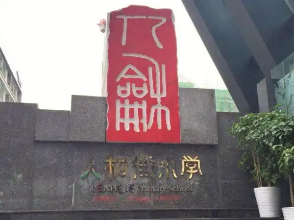 9,重庆市人和街小学