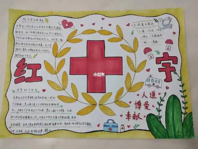 手抄报红十字主题