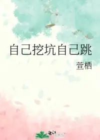 自己挖坑自己跳