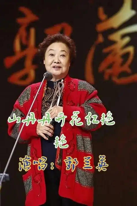 郭兰英一首《山丹丹开花红艳艳》#永恒旳经典#唱出了满满的回 - 抖音