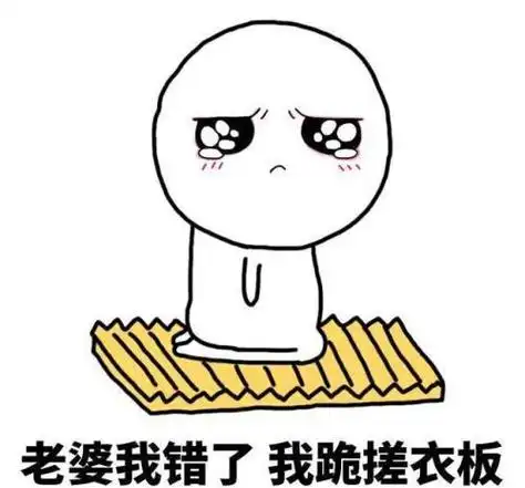 认错表情包可爱版:宝宝知道错了