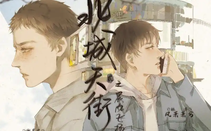 非天夜翔原著《北城天街》之晨风飞扬-第二期