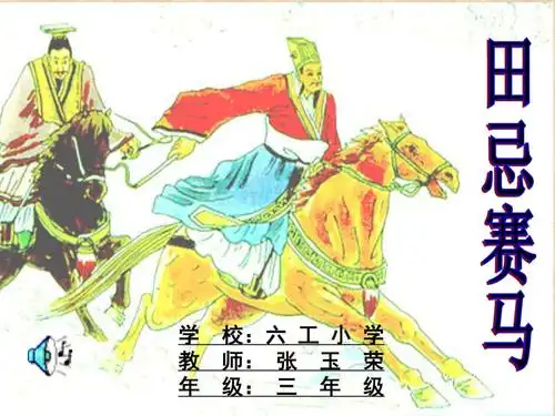 田忌赛马pptppt