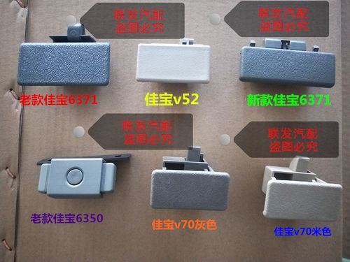 一汽佳宝6371v52工具箱扣手 佳宝v70杂物盒手扣 储物盒拉手 配件