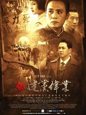 建党伟业_建党伟业_电影_在线观看_演员表_下载-乐视网
