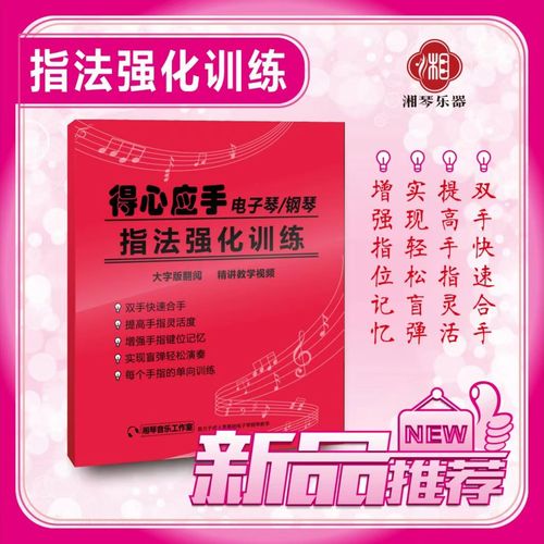 湘琴音乐电子琴钢琴指法强化训练音乐演奏弹奏零基础音阶提升