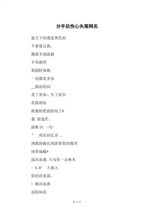 分手后伤心失落网名