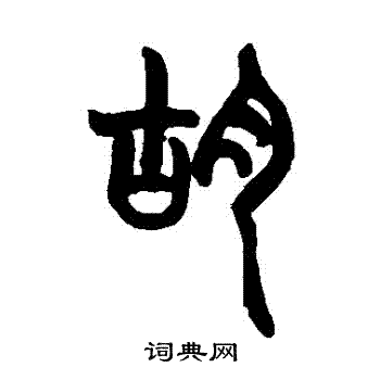 胡澍写的篆书胡字_胡澍胡字篆书写法_胡澍胡书法图片_词典网